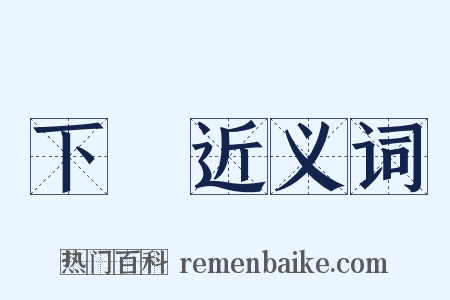 下針近义词是什么意思的图片